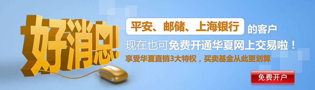 平安、邮储、上海银行的客户也可免费开通华夏网上交易啦！